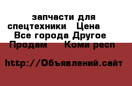 запчасти для спецтехники › Цена ­ 1 - Все города Другое » Продам   . Коми респ.